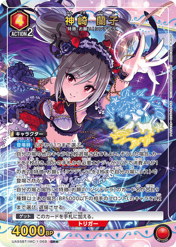 UA55BT/IMC-1-068 神崎 蘭子 SR★