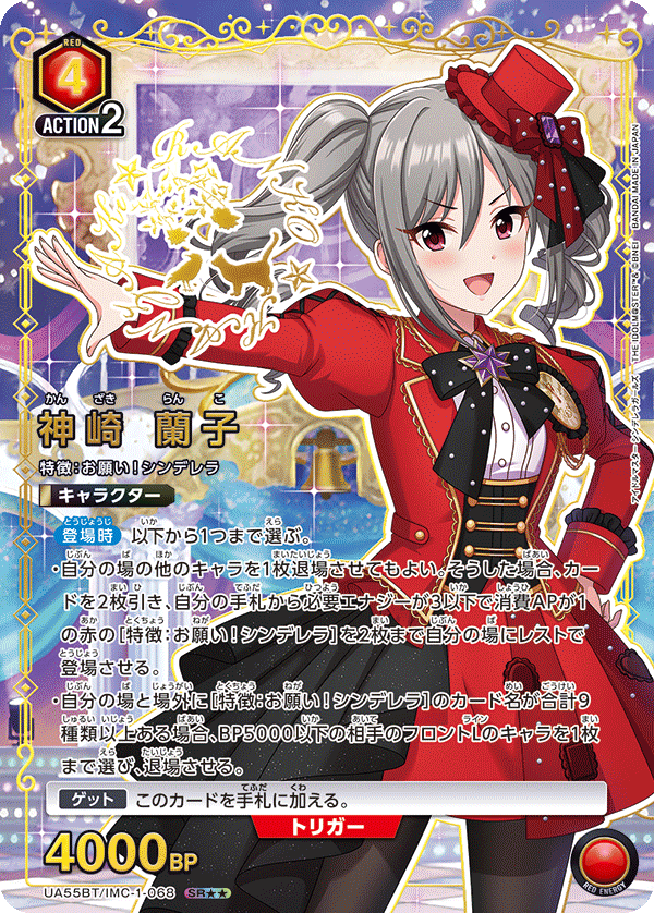 UA55BT/IMC-1-068 神崎 蘭子 SR★★