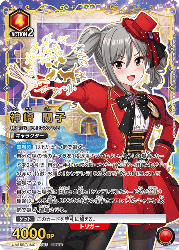 UA55BT/IMC-1-068 神崎 蘭子 SR★★