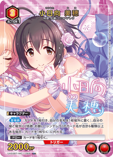 UA55BT/IMC-1-069 小日向 美穂 U★