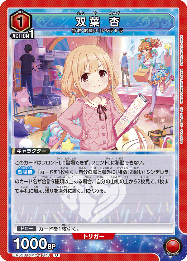 UA55BT/IMC-1-073 双葉 杏 U