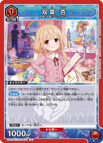UA55BT/IMC-1-073 双葉 杏 U