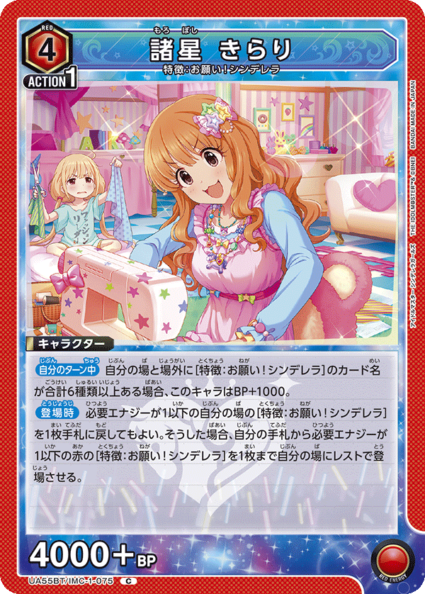 UA55BT/IMC-1-075 諸星 きらり C