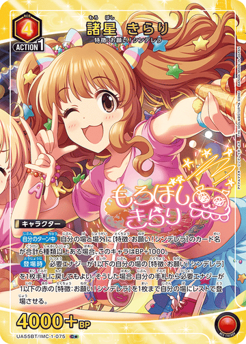 UA55BT/IMC-1-075 諸星 きらり C★