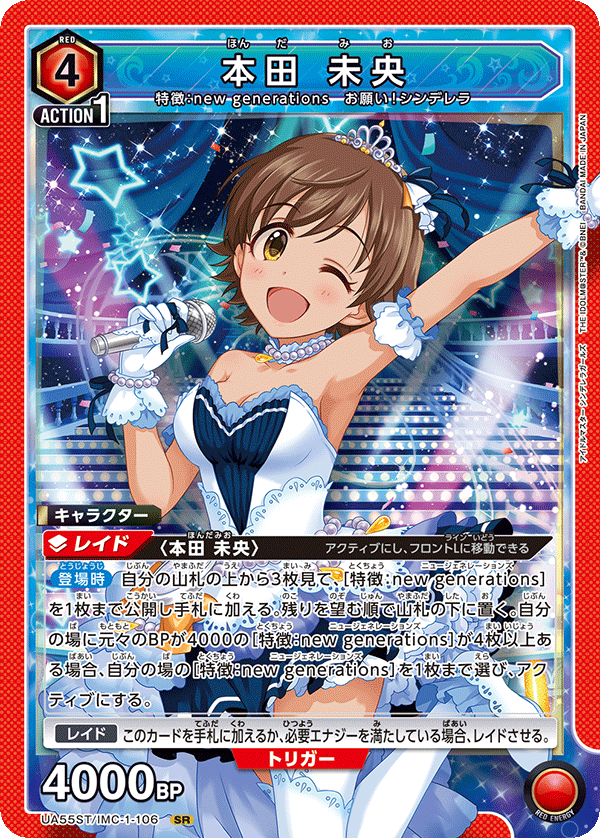 UA55ST/IMC-1-106 本田 未央 SR