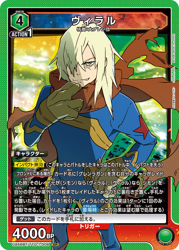 UA56BT/TTG-1-004 ヴィラル SR