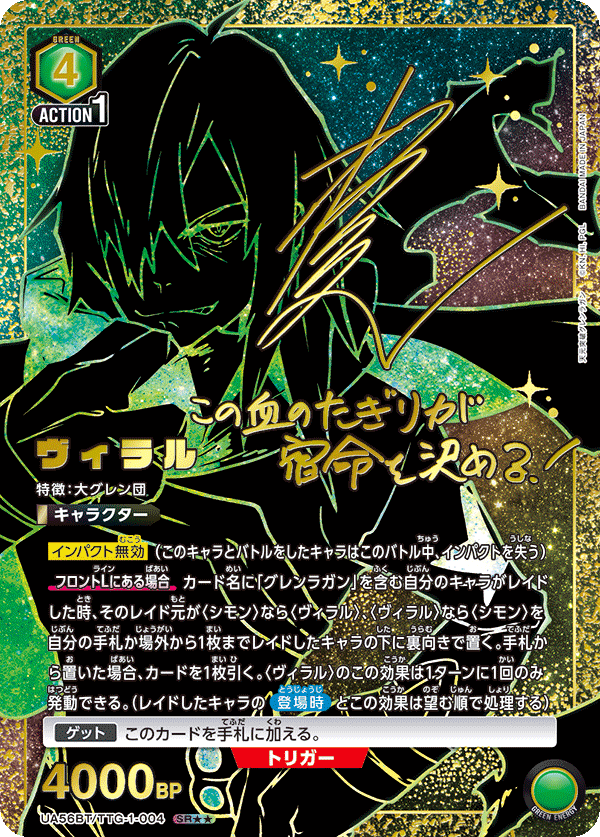 UA56BT/TTG-1-004 ヴィラル SR★★