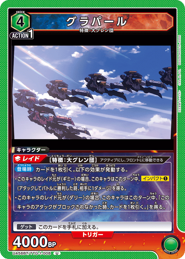 UA56BT/TTG-1-008 グラパール U
