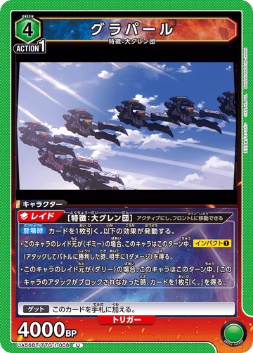 UA56BT/TTG-1-008 グラパール U