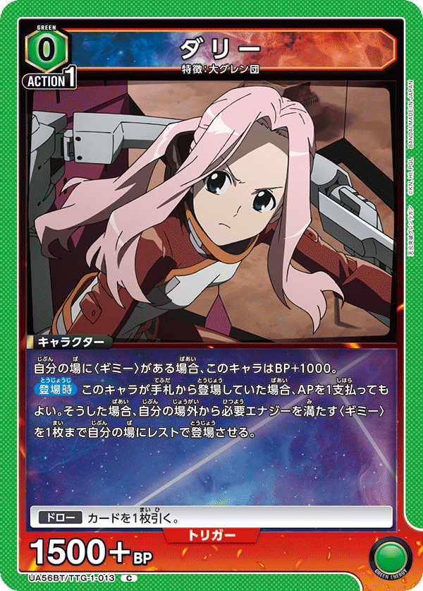 UA56BT/TTG-1-013 ダリー C