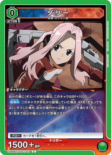 UA56BT/TTG-1-013 ダリー C