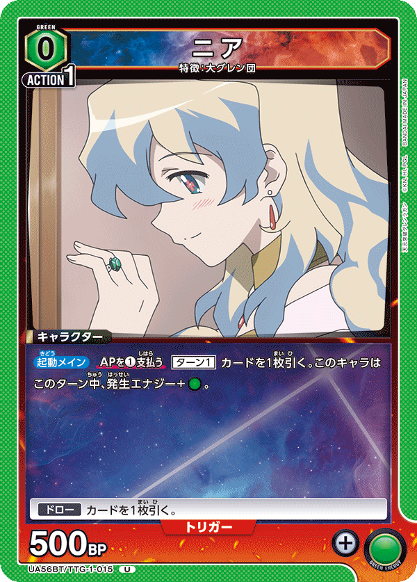 UA56BT/TTG-1-015 ニア U