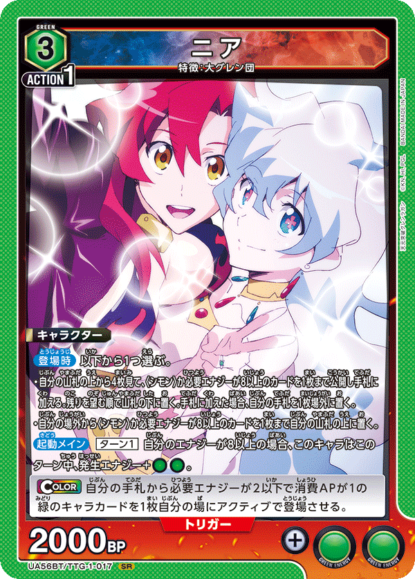 UA56BT/TTG-1-017 ニア SR