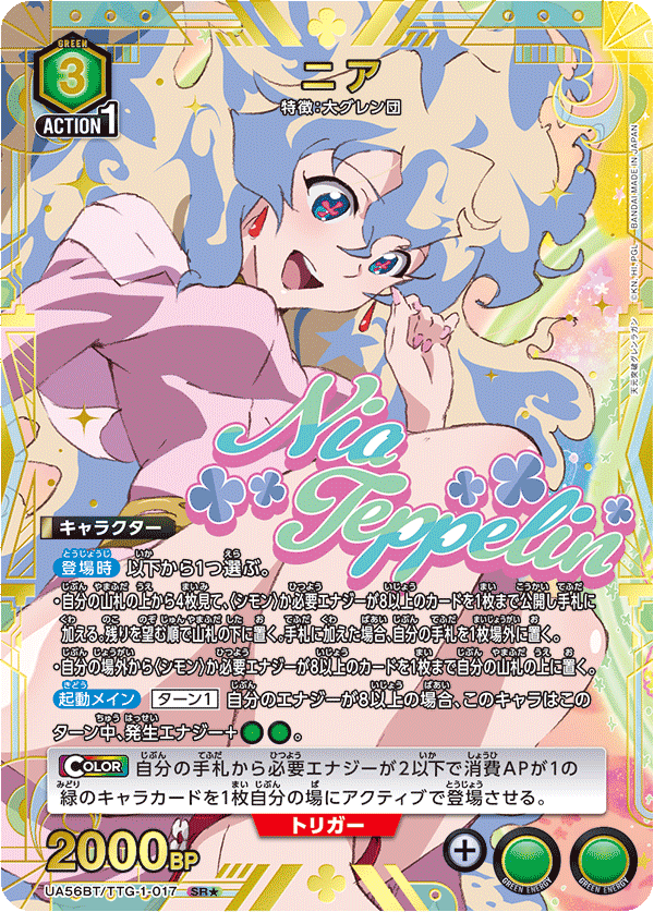 UA56BT/TTG-1-017 ニア SR★