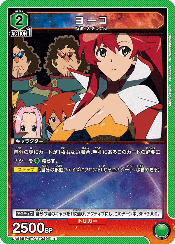 UA56BT/TTG-1-020 ヨーコ R