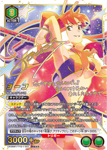 UA56BT/TTG-1-021 ヨーコ SR★★★