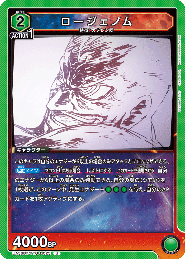 UA56BT/TTG-1-025 ロージェノム U