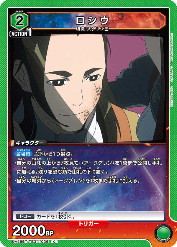 UA56BT/TTG-1-026 ロシウ C