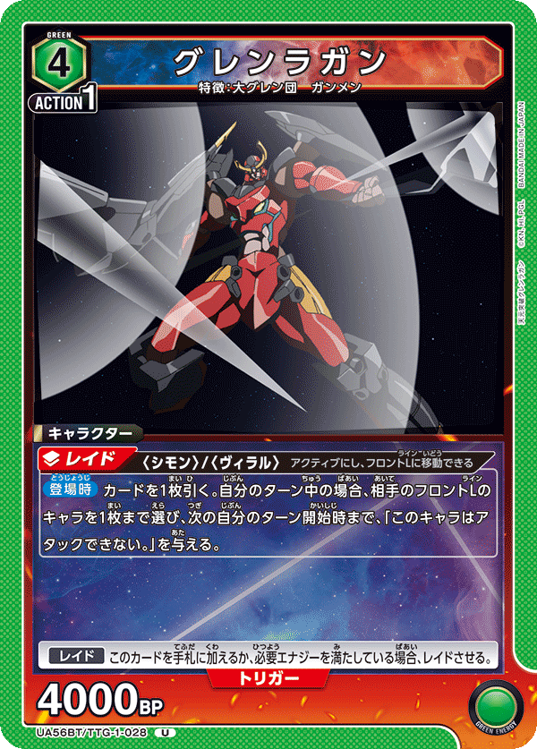 UA56BT/TTG-1-028 グレンラガン U