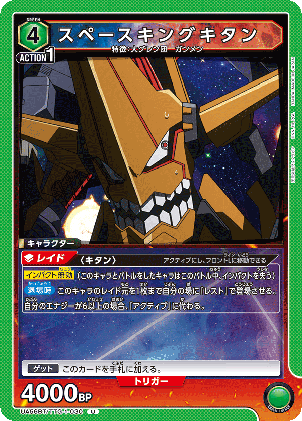 UA56BT/TTG-1-030 スペースキングキタン U