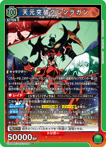 UA56BT/TTG-1-032 天元突破グレンラガン SR