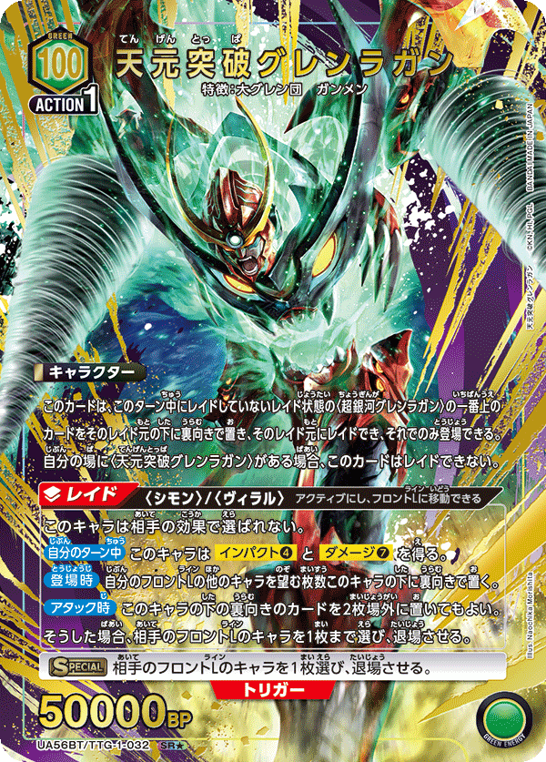 UA56BT/TTG-1-032 天元突破グレンラガン SR★