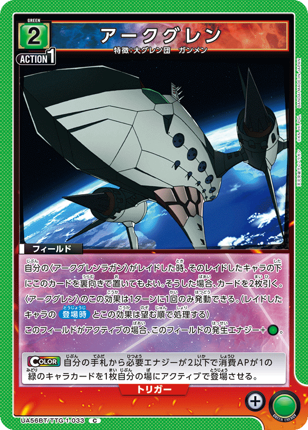 UA56BT/TTG-1-033 アークグレン C