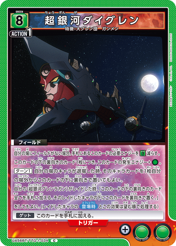 UA56BT/TTG-1-034 超銀河ダイグレン C