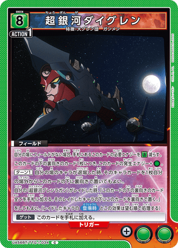 UA56BT/TTG-1-034 超銀河ダイグレン C