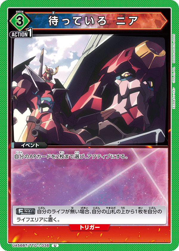 UA56BT/TTG-1-038 待っていろ ニア U