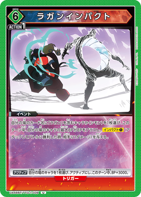 UA56BT/TTG-1-039 ラガンインパクト U
