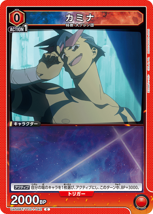 UA56BT/TTG-1-042 カミナ C