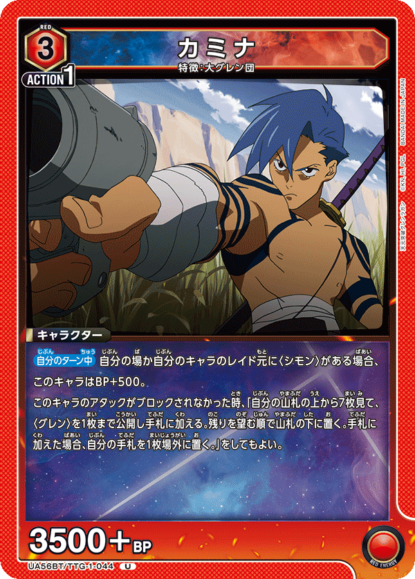 UA56BT/TTG-1-044 カミナ U