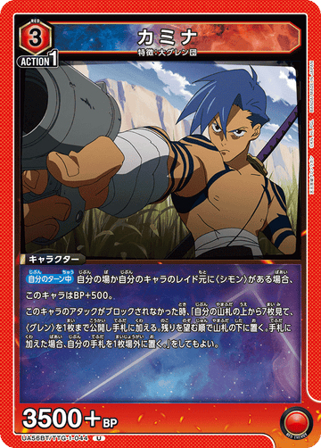UA56BT/TTG-1-044 カミナ U