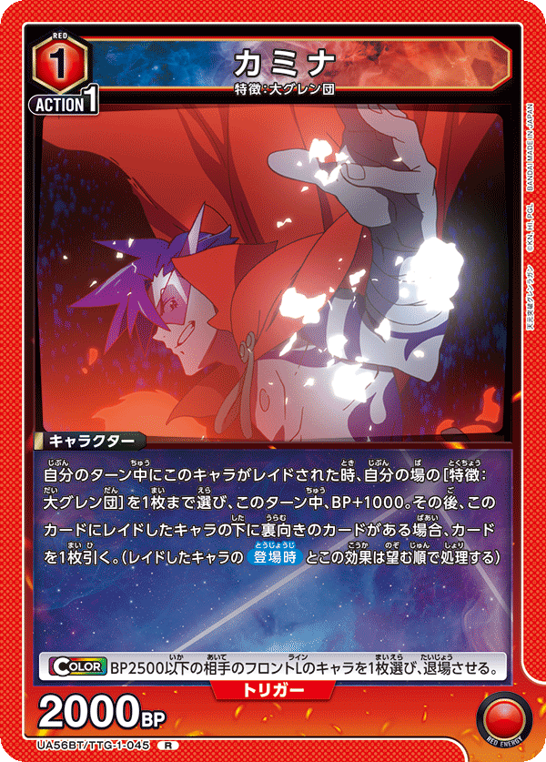 UA56BT/TTG-1-045 カミナ R