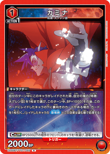 UA56BT/TTG-1-045 カミナ R