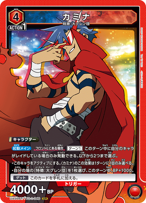 UA56BT/TTG-1-046 カミナ SR