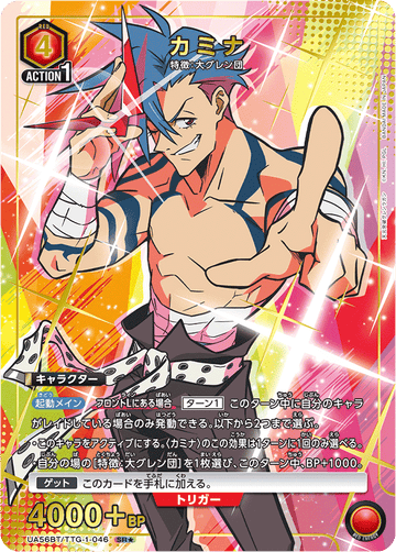 UA56BT/TTG-1-046 カミナ SR★