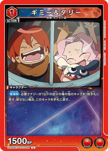 UA56BT/TTG-1-049 ギミー＆ダリー C
