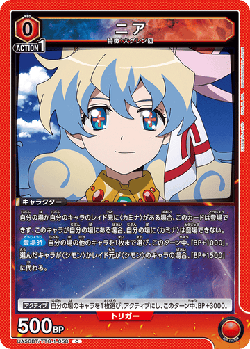 UA56BT/TTG-1-058 ニア C