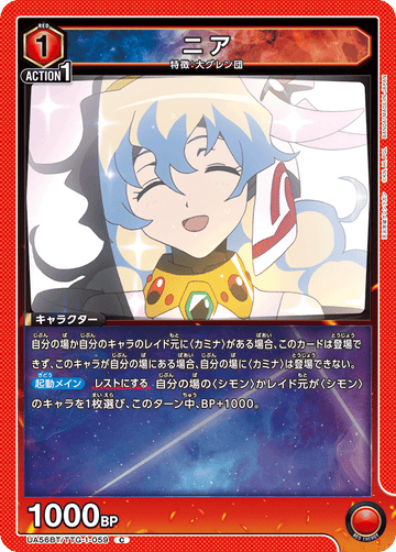 UA56BT/TTG-1-059 ニア C
