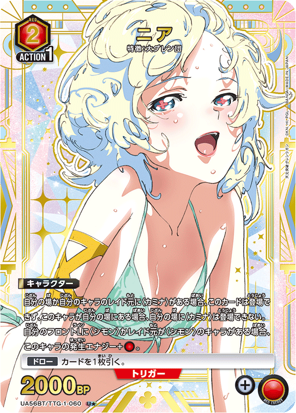 UA56BT/TTG-1-060 ニア U★