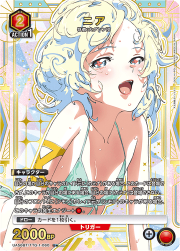 UA56BT/TTG-1-060 ニア U★