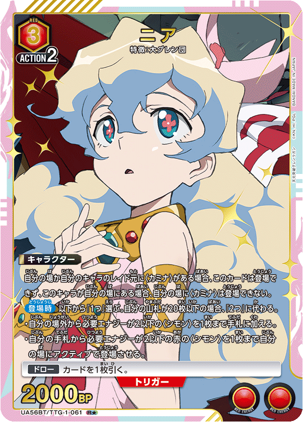 UA56BT/TTG-1-061 ニア R★