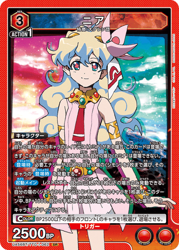 UA56BT/TTG-1-062 ニア SR