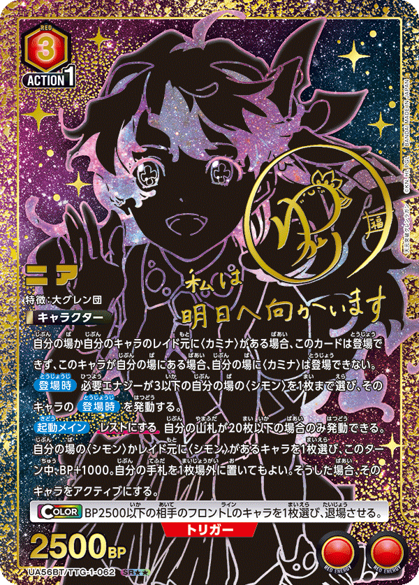 UA56BT/TTG-1-062 ニア SR★★