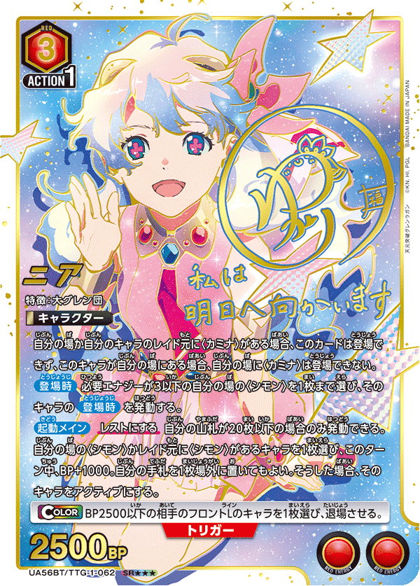 UA56BT/TTG-1-062 ニア SR★★★