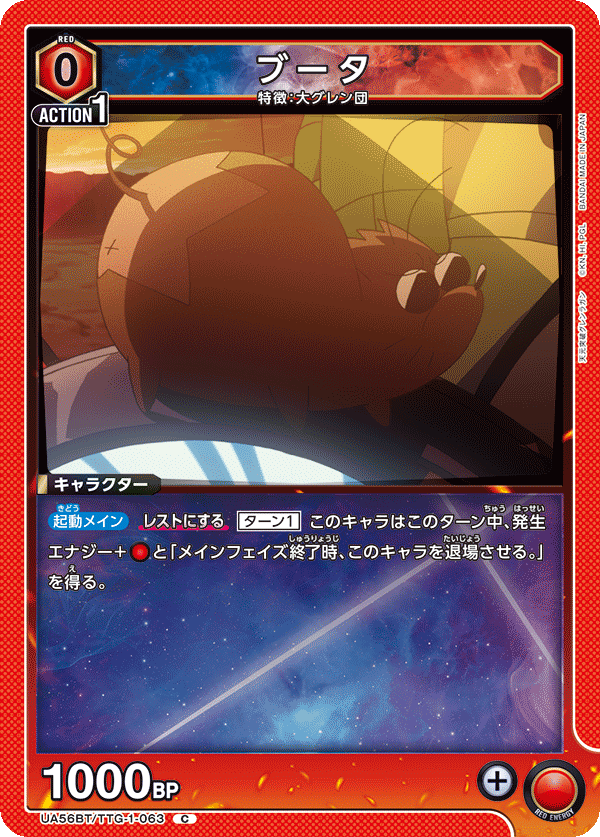 UA56BT/TTG-1-063 ブータ C