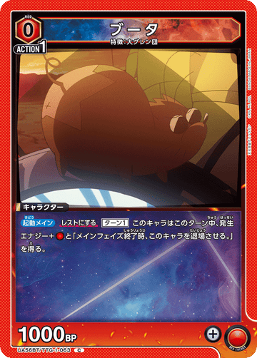 UA56BT/TTG-1-063 ブータ C