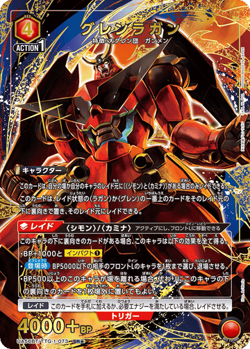 UA56BT/TTG-1-073 グレンラガン SR★